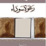 رغوة سوداء