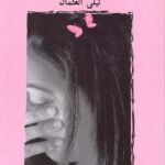 صمت الفراشات