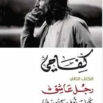 كفاحي الكتاب الثاني: رجل عاشق( جزئين)