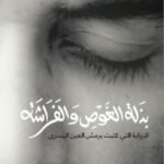 بذلة الغوص والفراشة