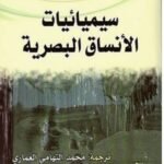 سيميائيات الأنساق البصرية