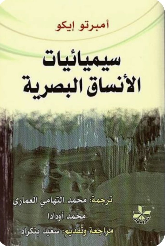 Screenshot_20261008_183549_Google سيميائيات الأنساق البصرية - الصورة 1