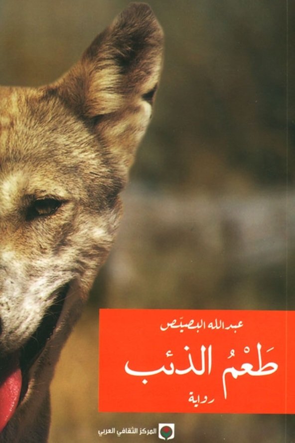 Screenshot_20261008_184630_Samsung Browser طعم الذئب - الصورة 1