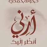أرني أنظر إليك