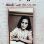 يوميات فتاة تحت الاحتلال