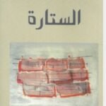 الستارة
