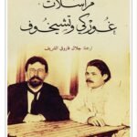 مراسلات غوركي وتشيخوف