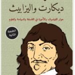 مراسلات ديكارت واليزابيث: حوار الفيلسوف والأميرة في الفلسفة والسياسة والعلوم