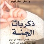ذكريات الجنة