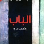 الباب: وقصص أخرى
