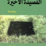القصيدة الأخيرة