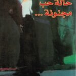 حالة حب مجنونة