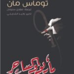 ماريو والساحر