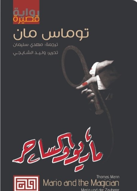 Screenshot_20261010_163712_Chrome ماريو والساحر - الصورة 1