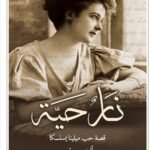 نار حية: قصة حب ميلينا يسنسكا