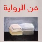 فن الرواية