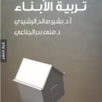 دليل الآباء في تربية الأبناء