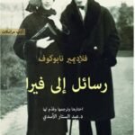 رسائل إلى فيرا