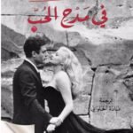 في مدح الحب