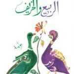 الربيع والخريف