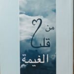 من قلب الغيمة