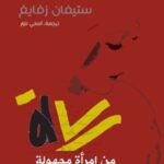 رسالة من امرأة مجهولة