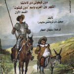 الشريف العبقري: دون كيخوتي دي لامانشا ( جزئين)