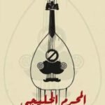 المحرم الخليجي: خطاب المسكوت عنه في الغناء وأحواله