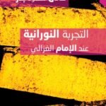 التجربة النورانية عند الإمام الغزالي