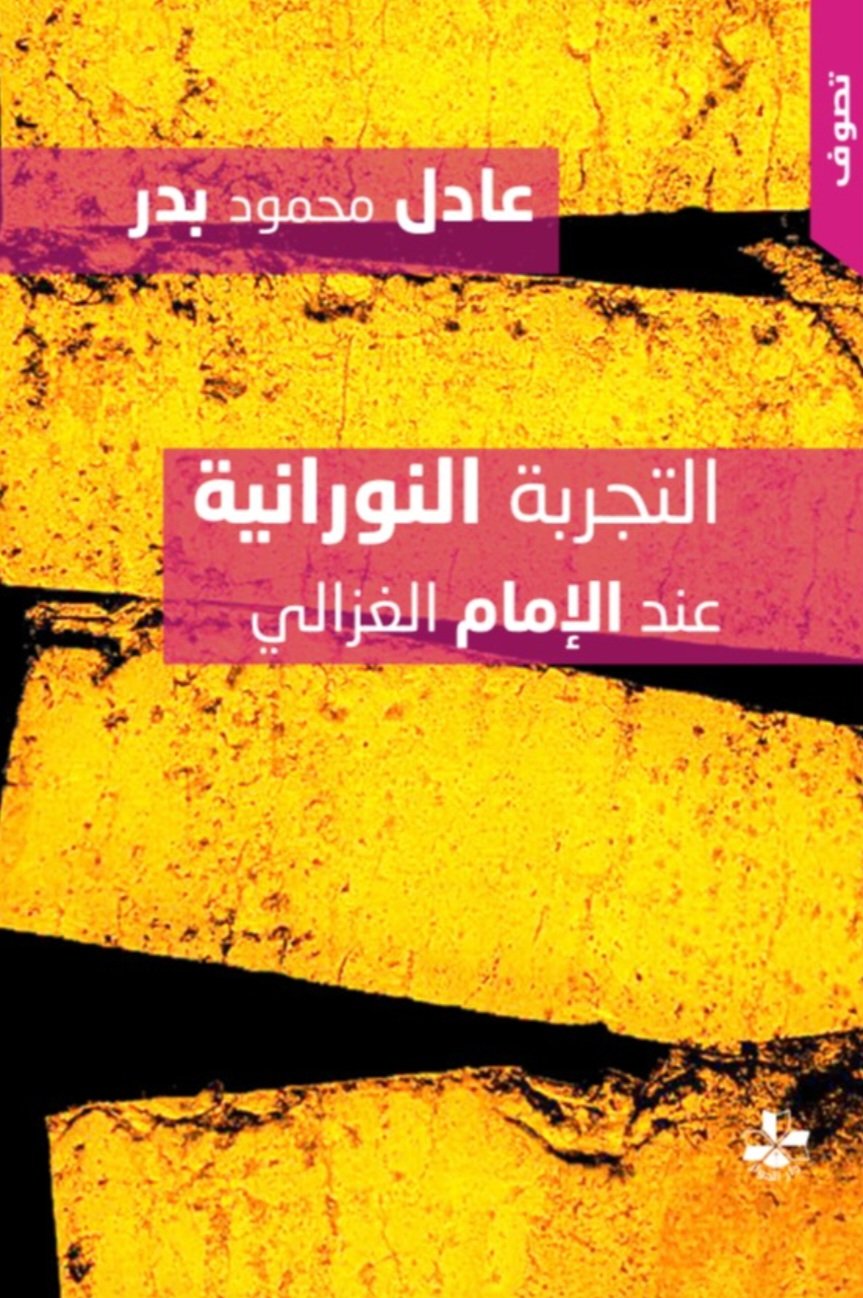 Screenshot_20261012_173558_Samsung Browser التجربة النورانية عند الإمام الغزالي - الصورة 1