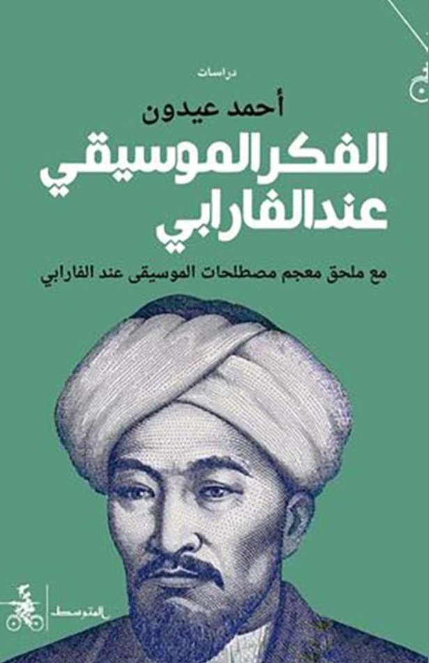 Screenshot_20261013_191915_Samsung Browser الفكر الموسيقي عند الفارابي - الصورة 1