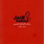 الأعمال الكاملة: رياض الصالح الحسين