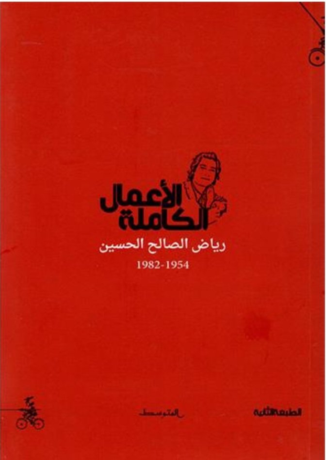 Screenshot_20261015_164628_Samsung Browser الأعمال الكاملة: رياض الصالح الحسين - الصورة 1